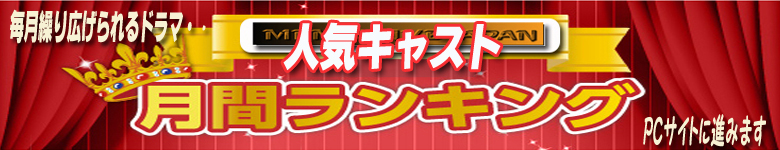 月間人気castランキング