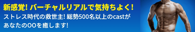 新感覚! バーチャルリアルで気持ちよく!ストレス時代の救世主! 総勢500名以上のcastがあなたのOOを癒します! 